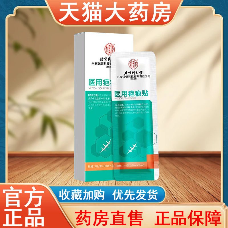 北京同仁堂医用疤痕贴正品硅酮烧烫伤增生术后疤痕大药房发货tk