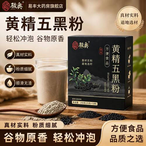骏奥黄精五黑粉旗舰店正品九蒸九晒五黑粉早餐代餐黑米黑芝麻6VP