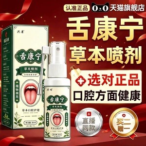 舌康宁草本喷剂官方旗舰店正品口腔护理喷剂1sn