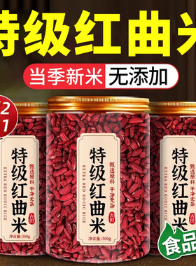 红曲米天然特级官方旗舰店正品粉卤肉专用中药材可食用烘焙zz