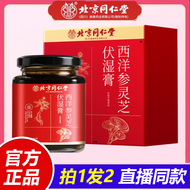 北京同仁堂西洋参灵芝伏湿膏西洋参桂圆龙眼女性滋补膏方山药1VP