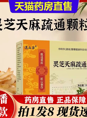 谯山谷灵芝天麻疏通颗粒草本植物萃取真材实料官方旗舰店正品6bb