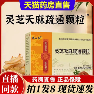 谯山谷灵芝天麻疏通颗粒草本植物萃取真材实料官方旗舰店正品6bb