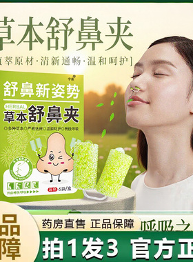 舒鼻夹官方旗舰店直播同款草本植萃鼻子通畅夜晚6VP