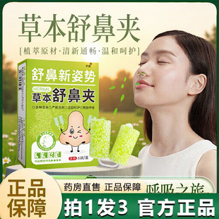 舒鼻夹官方旗舰店直播同款草本植萃鼻子通畅夜晚6VP