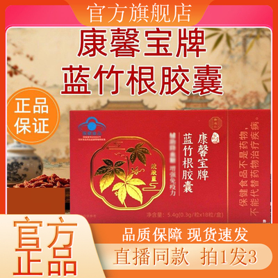 康馨宝牌蓝竹根胶囊官方旗舰店正品中老年免疫力直播同款7kw