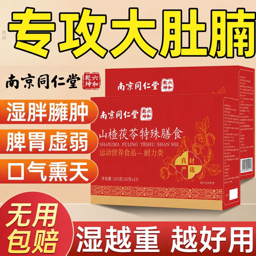 【好货严选】山楂茯苓湿气专研