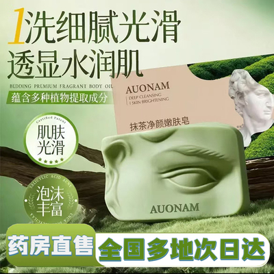 AUONAM抹茶嫩肤净颜皂嫩肤温和清洁亮白保湿滋润抹茶嫩肤皂1XP