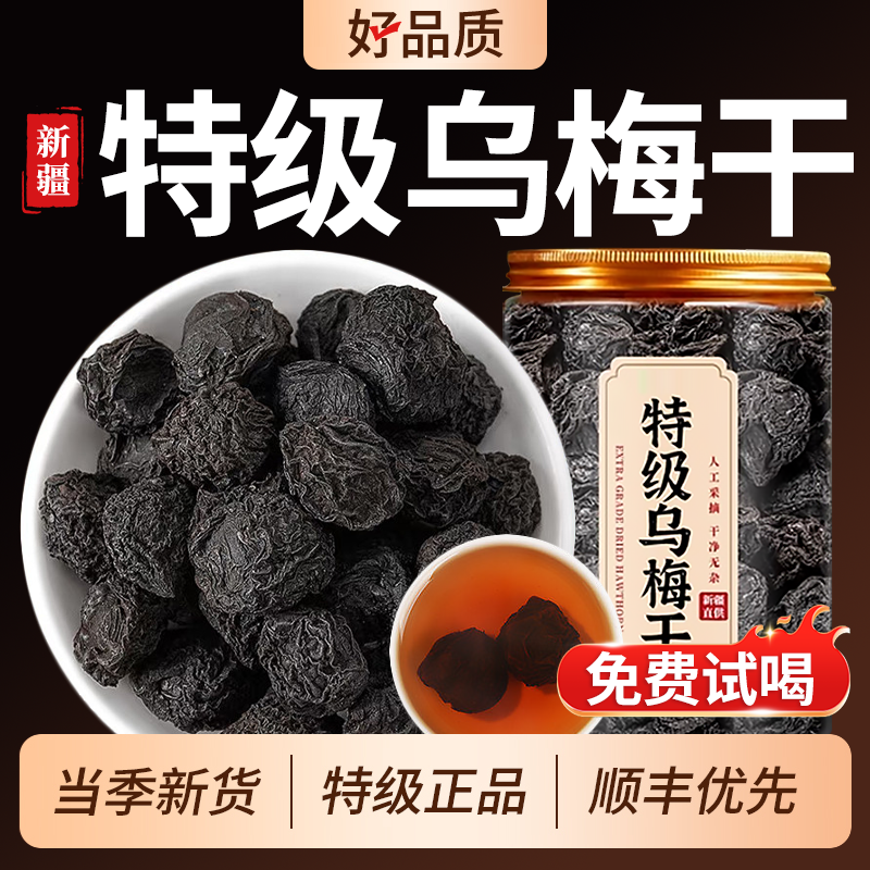 特级新疆天山纯乌梅干即食无糖无添加中药材泡水正品官方旗舰店zz