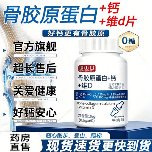 【好物推荐】骨胶原蛋白钙维D片