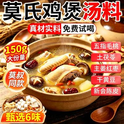莫氏鸡煲汤料包同款锅底汤料包