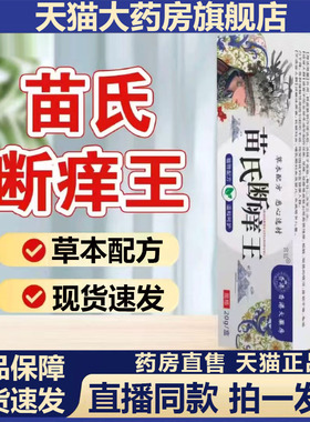苗氏断痒王官方旗舰店止痒膏草本配方现货速发直播同款4gx