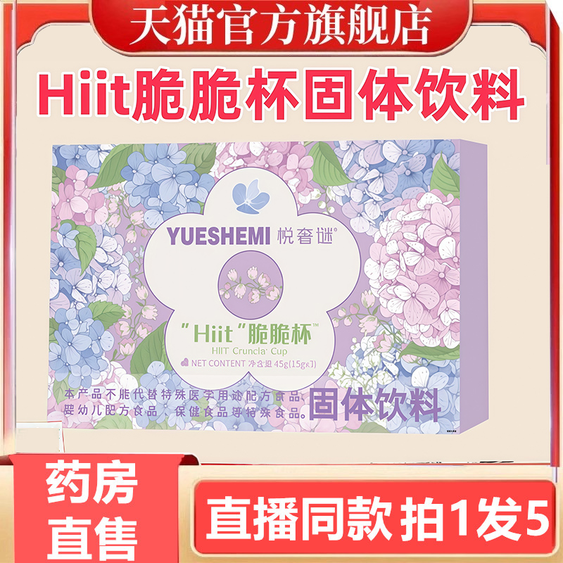 悦奢迷Hiit脆脆杯固体饮料甄悦秀Hiit固体饮料升级款直播同款3gm
