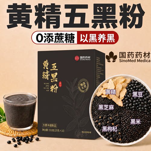 【好货严选】国药药材黄精五黑粉