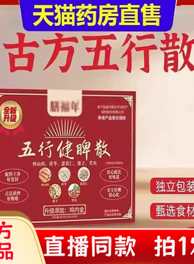 古方五行健脾散古方五行散官方旗舰店甄选原材药房直售正品bc