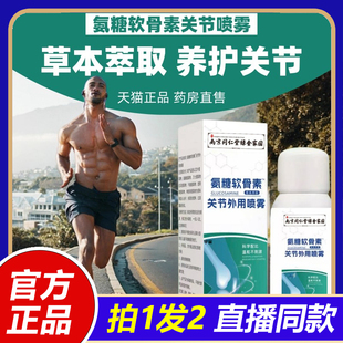 南京同仁堂绿金家园氨糖软骨素喷雾剂关节官方旗舰店涂抹正品 1VP