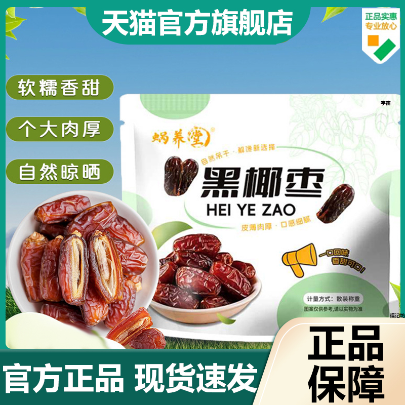 蜗养堂黑椰枣免洗椰枣新鲜蜜枣椰枣果即食营养饯枣官方旗舰店7VP