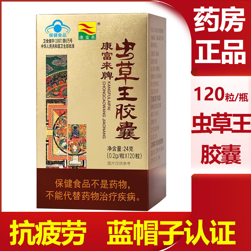 康富来虫草王胶囊120粒装 抗疲劳虫草胶囊正品保健食品vm