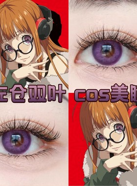 佐仓双叶cos美瞳日抛紫色p5r女神异闻录芋泥千层奈良薰舒cn