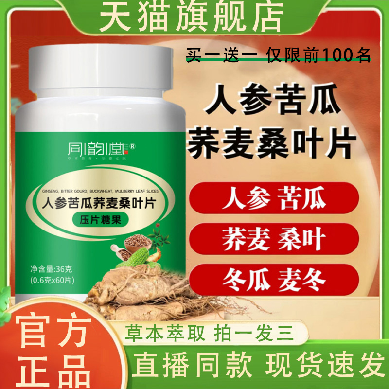 同韵堂人参苦瓜荞麦桑叶片官方旗舰店正品直播款压片糖果3VP