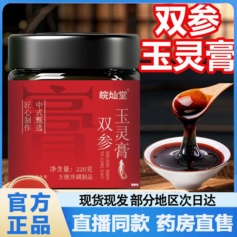 热销NO·1皖灿堂双参玉灵膏官方