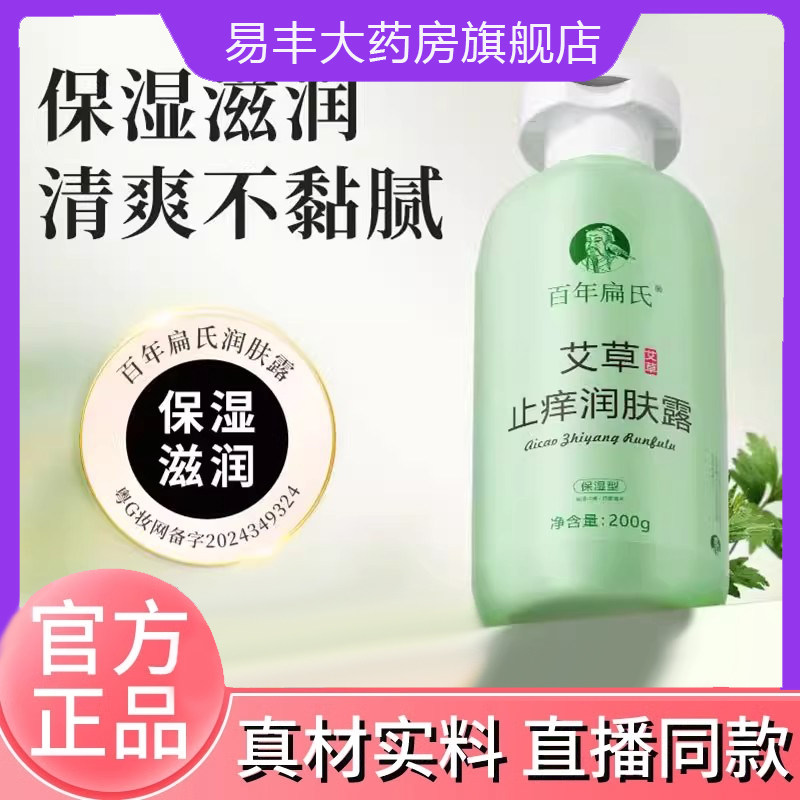 百年扁氏艾草止痒润肤露乳官方旗舰店正品秋冬身体乳保湿润肤6DC