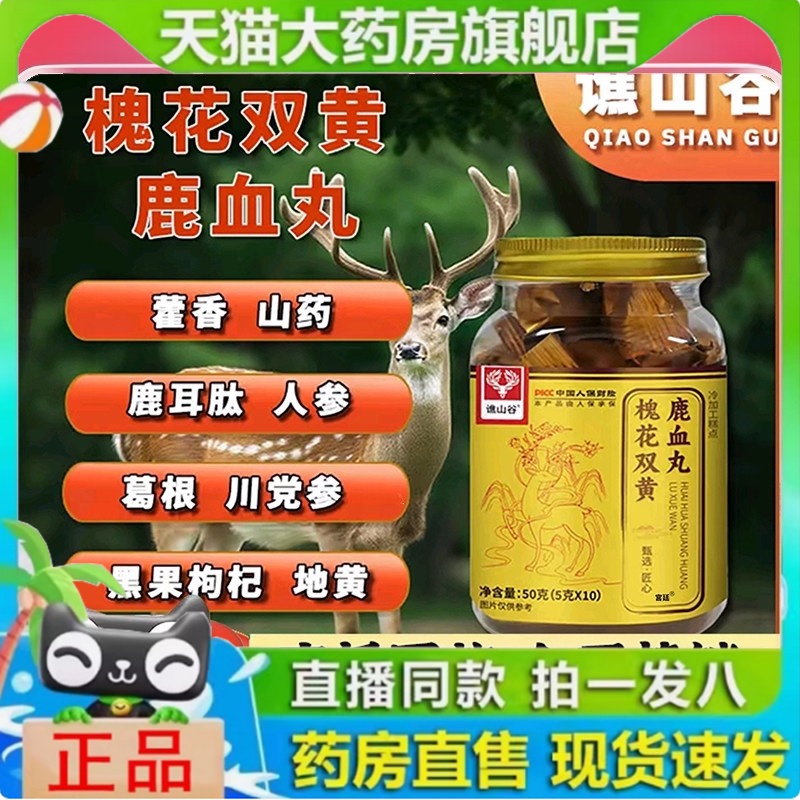 槐花双黄鹿血丸谯山谷