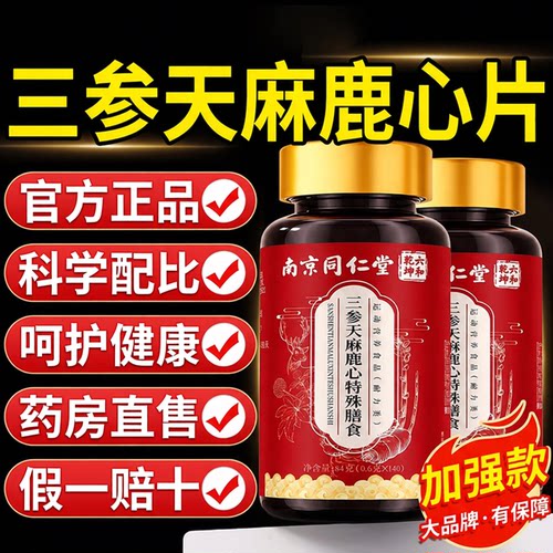 【好货严选】三参天麻鹿心片正品