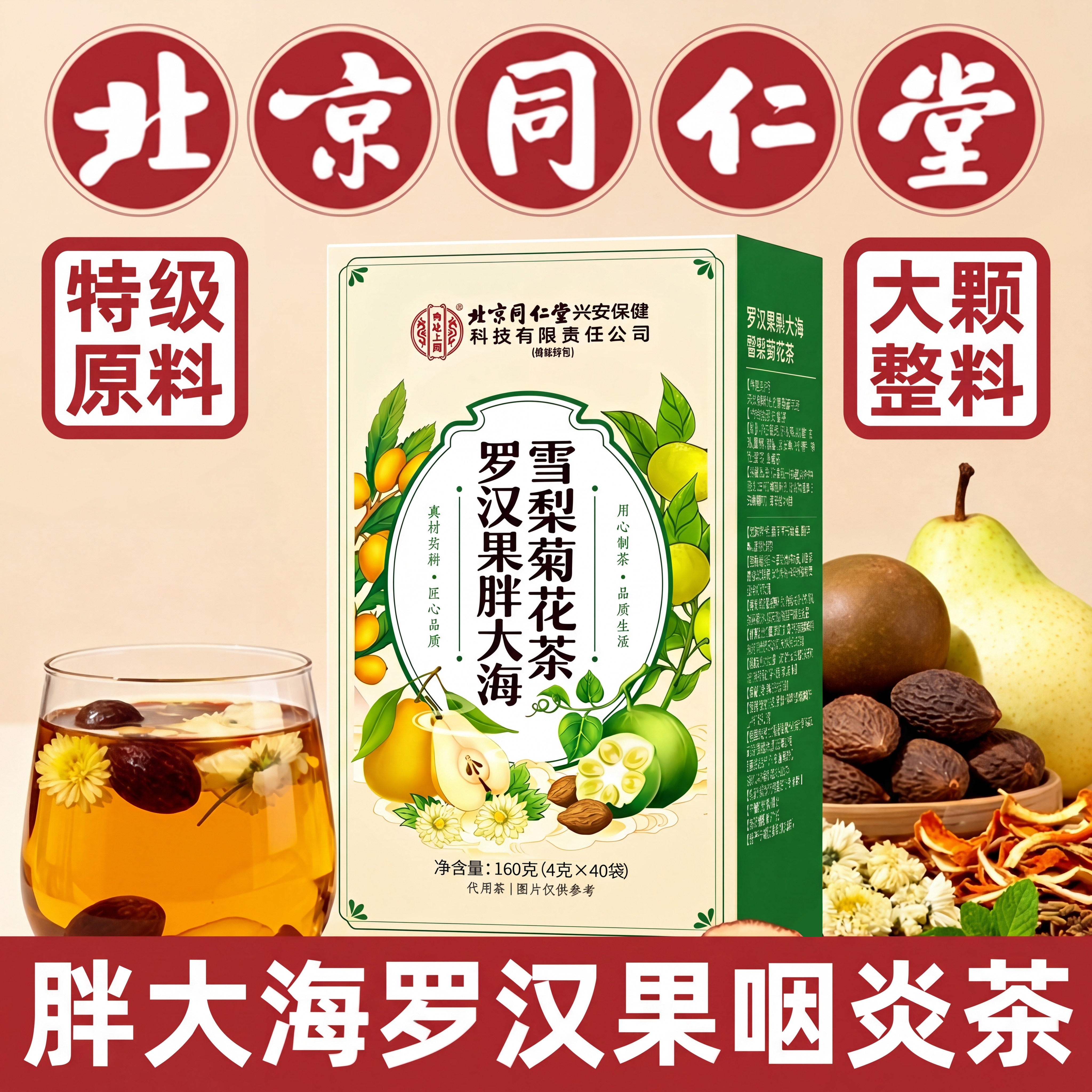 北京同仁堂内廷上用胖大海罗汉果菊花茶咽喉清雪梨茶正品旗舰店kk