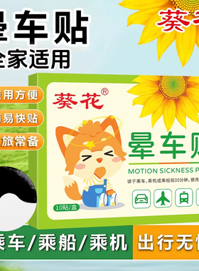 葵花儿童晕车贴儿童成人乘车坐车晕机晕车晕船快贴旅游官方正品cc