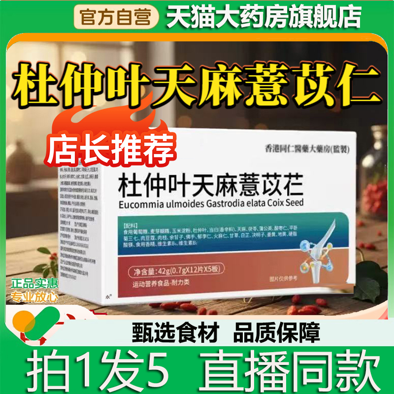 杜仲叶天麻薏苡仁官方旗舰店正品骨舒直播同款宝芝堂片2kw