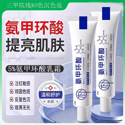 【药房直发】氨甲环酸乳膏正品官方旗舰店精华液传明酸黑色素ZZ