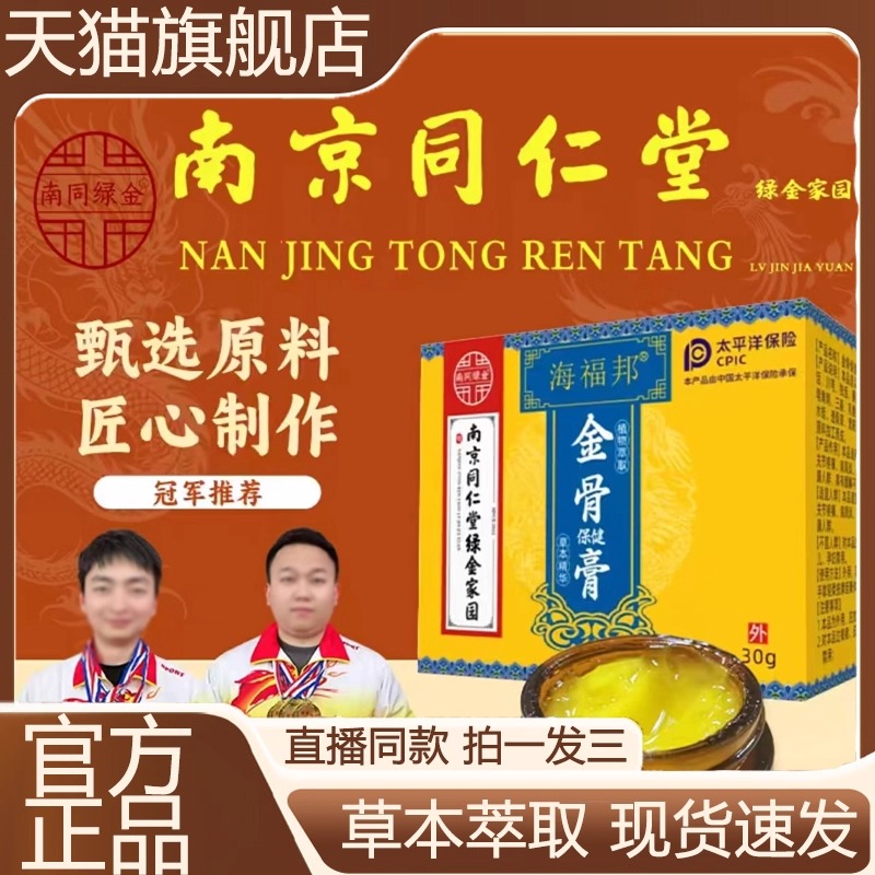 海福邦金骨膏南京同仁堂绿金家园官方旗舰店正品草本保健膏6VP