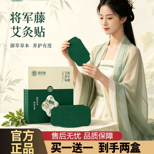 【全新升级】御本植将军藤艾灸贴官方旗舰店草本自发热艾草贴2cd