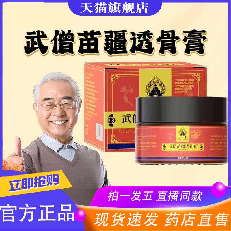 武僧苗疆透骨膏官方旗舰店正品甄选原材植物草本萃取直播同款8XP