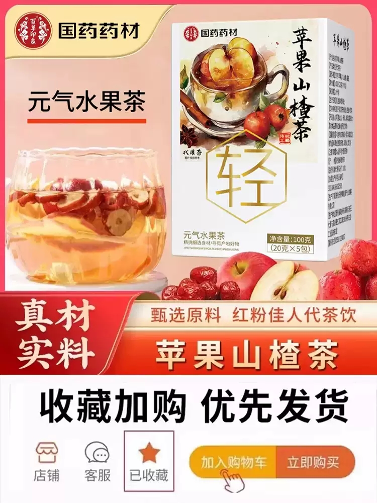 国药药材苹果山楂茶官方旗舰店正品苹果红枣山楂陈皮水组合茶xq