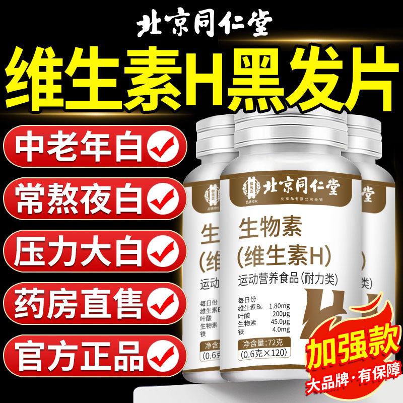 北京同仁堂维生素h黑发片生物素白头发根转黑正品官方旗舰店kk