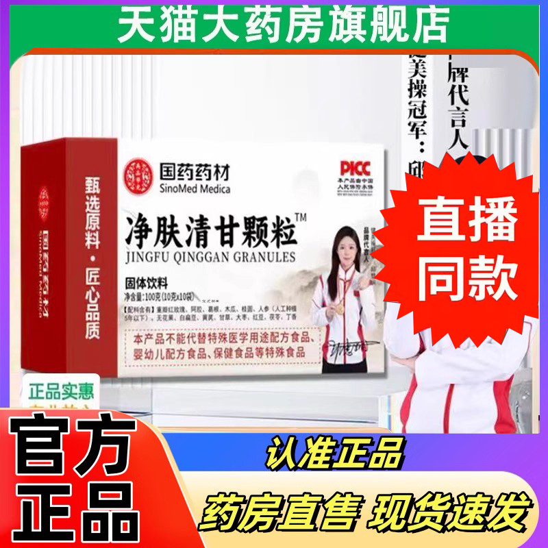 国药药材净肤清甘颗粒官方旗舰店正品草本萃取直播同款3DC