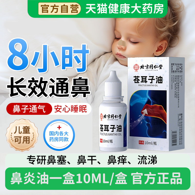 北京同仁堂御医匠苍耳子鼻炎油鼻油窦炎根断肥过大敏性通气鼻膏zz,保健用品,皮肤消毒护理（消）,淘宝优惠券,粉丝福利购,淘宝优惠卷