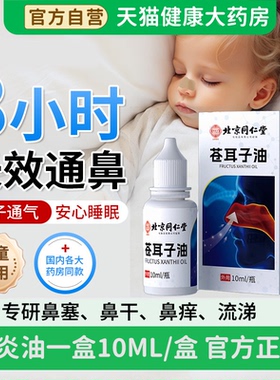 北京同仁堂御医匠苍耳子鼻炎油鼻油窦炎根断肥过大敏性通气鼻膏zz