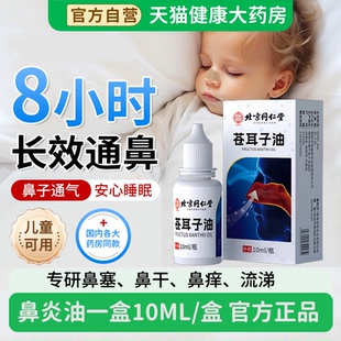 北京同仁堂御医匠苍耳子鼻炎油鼻油窦炎根断肥过大敏性通气鼻膏zz