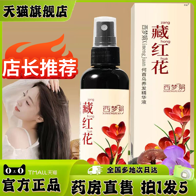 西梦娟藏红花官方旗舰店正品何首乌养发精华液植物萃取直播款0XP
