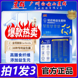 广州白云山星群轻启畅益生菌粉益生元冻干粉官方旗舰店正品2fk