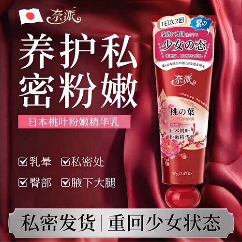 专研级】日本桃叶乳晕漂粉霜