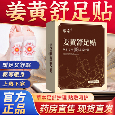 姜黄舒足贴官方旗舰店正品草本热敷足贴脚艾灸穴位排湿气古宛1tp