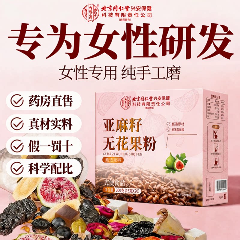 【官方正品】北京同仁堂亚麻籽无花果粉循环养雌种子黄体酮zz