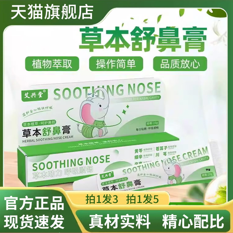 艾兴堂草本舒鼻膏滋润舒缓护理护鼻膏清爽入鼻膏天然植物配方1VP