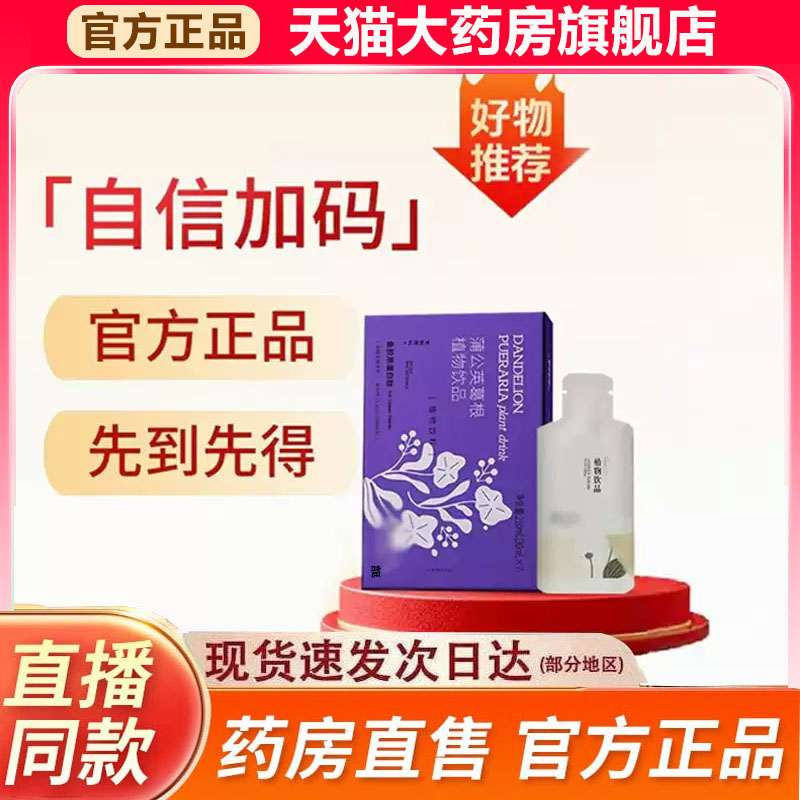 蒲公英葛根植物饮品官方旗舰店正品甄选原材草本萃取直播同款9fk