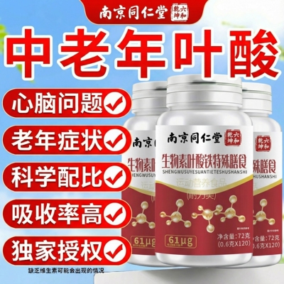 【好货严选】叶酸片中老年正品