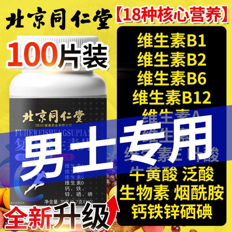 北京同仁堂维生素B族复合片男士